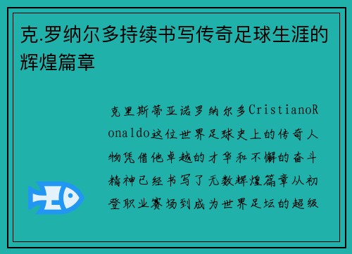 克.罗纳尔多持续书写传奇足球生涯的辉煌篇章 克.罗纳尔多持续书写传奇足球生涯的辉煌篇章