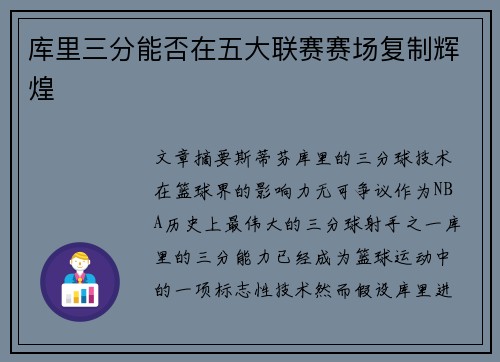 库里三分能否在五大联赛赛场复制辉煌 库里三分能否在五大联赛赛场复制辉煌