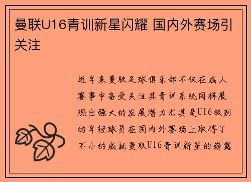 曼联U16青训新星闪耀 国内外赛场引关注 曼联U16青训新星闪耀 国内外赛场引关注