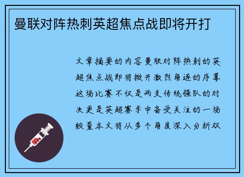 曼联对阵热刺英超焦点战即将开打 曼联对阵热刺英超焦点战即将开打