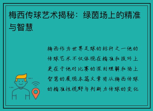 梅西传球艺术揭秘:绿茵场上的精准与智慧 梅西传球艺术揭秘:绿茵场上的精准与智慧