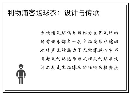 利物浦客场球衣:设计与传承 利物浦客场球衣:设计与传承