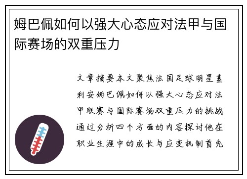 姆巴佩如何以强大心态应对法甲与国际赛场的双重压力 姆巴佩如何以强大心态应对法甲与国际赛场的双重压力