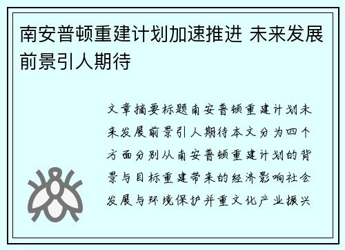 南安普顿重建计划加速推进 未来发展前景引人期待 南安普顿重建计划加速推进 未来发展前景引人期待