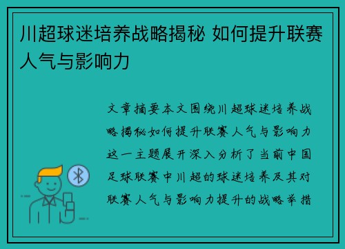 川超球迷培养战略揭秘 如何提升联赛人气与影响力 川超球迷培养战略揭秘 如何提升联赛人气与影响力