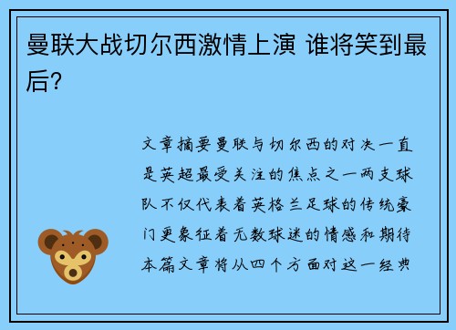 曼联大战切尔西激情上演 谁将笑到最后? 曼联大战切尔西激情上演 谁将笑到最后?