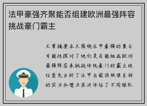 法甲豪强齐聚能否组建欧洲最强阵容挑战豪门霸主