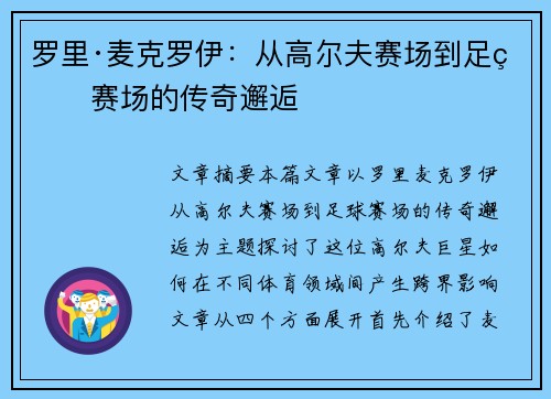 罗里·麦克罗伊:从高尔夫赛场到足球赛场的传奇邂逅 罗里·麦克罗伊:从高尔夫赛场到足球赛场的传奇邂逅