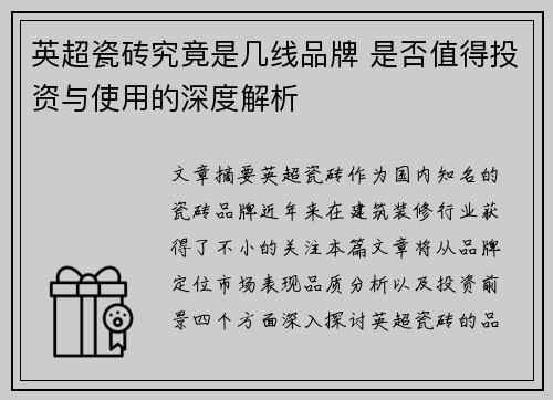 英超瓷砖究竟是几线品牌 是否值得投资与使用的深度解析 英超瓷砖究竟是几线品牌 是否值得投资与使用的深度解析