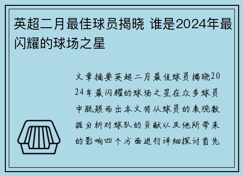 英超二月最佳球员揭晓 谁是2024年最闪耀的球场之星 英超二月最佳球员揭晓 谁是2024年最闪耀的球场之星