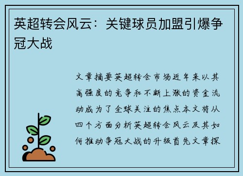 英超转会风云:关键球员加盟引爆争冠大战 英超转会风云:关键球员加盟引爆争冠大战