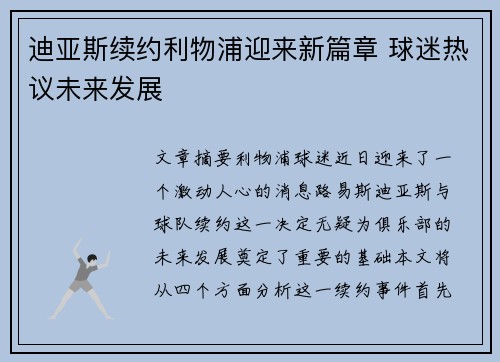 迪亚斯续约利物浦迎来新篇章 球迷热议未来发展