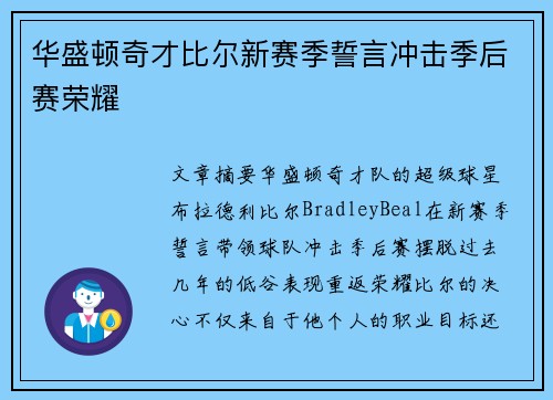华盛顿奇才比尔新赛季誓言冲击季后赛荣耀 华盛顿奇才比尔新赛季誓言冲击季后赛荣耀