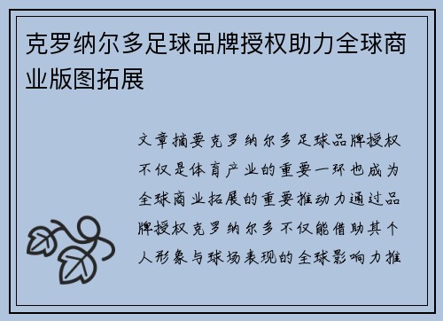 克罗纳尔多足球品牌授权助力全球商业版图拓展