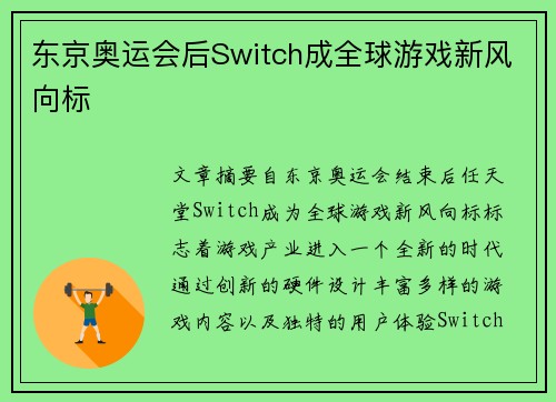 东京奥运会后Switch成全球游戏新风向标 东京奥运会后Switch成全球游戏新风向标