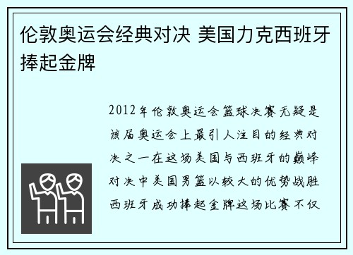 伦敦奥运会经典对决 美国力克西班牙捧起金牌 伦敦奥运会经典对决 美国力克西班牙捧起金牌