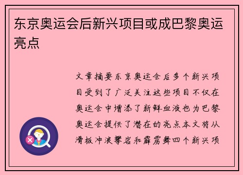 东京奥运会后新兴项目或成巴黎奥运亮点