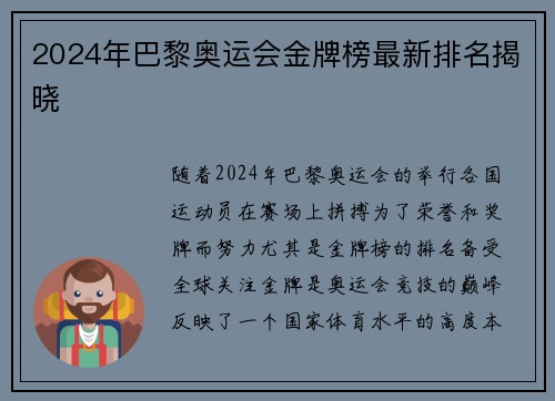 2024年巴黎奥运会金牌榜最新排名揭晓 2024年巴黎奥运会金牌榜最新排名揭晓