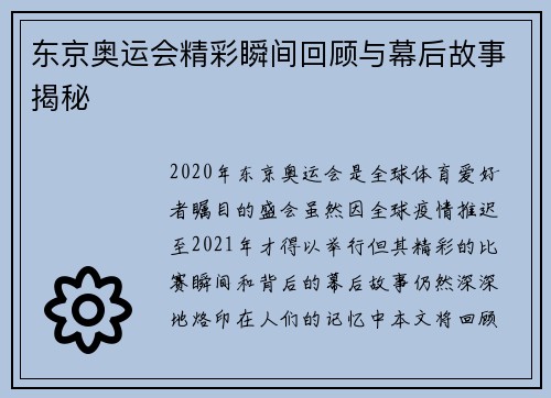东京奥运会精彩瞬间回顾与幕后故事揭秘 东京奥运会精彩瞬间回顾与幕后故事揭秘