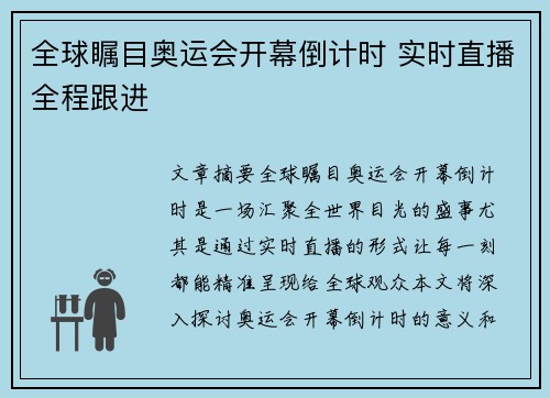 全球瞩目奥运会开幕倒计时 实时直播全程跟进 全球瞩目奥运会开幕倒计时 实时直播全程跟进