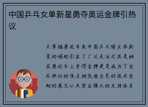 中国乒乓女单新星勇夺奥运金牌引热议 中国乒乓女单新星勇夺奥运金牌引热议