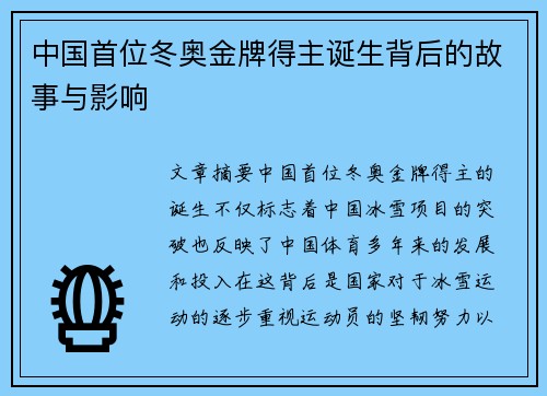 中国首位冬奥金牌得主诞生背后的故事与影响 中国首位冬奥金牌得主诞生背后的故事与影响