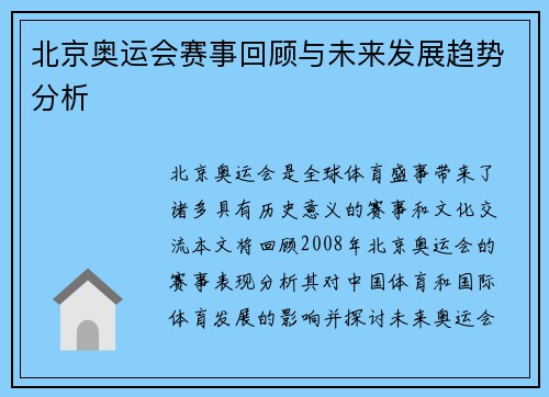 北京奥运会赛事回顾与未来发展趋势分析 北京奥运会赛事回顾与未来发展趋势分析