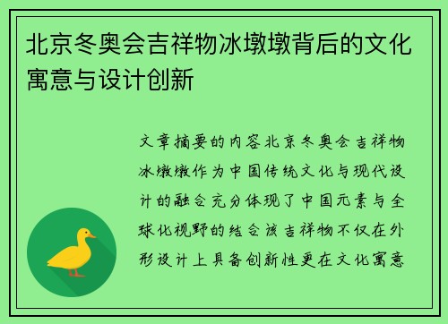 北京冬奥会吉祥物冰墩墩背后的文化寓意与设计创新 北京冬奥会吉祥物冰墩墩背后的文化寓意与设计创新