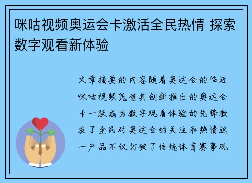 咪咕视频奥运会卡激活全民热情 探索数字观看新体验 咪咕视频奥运会卡激活全民热情 探索数字观看新体验