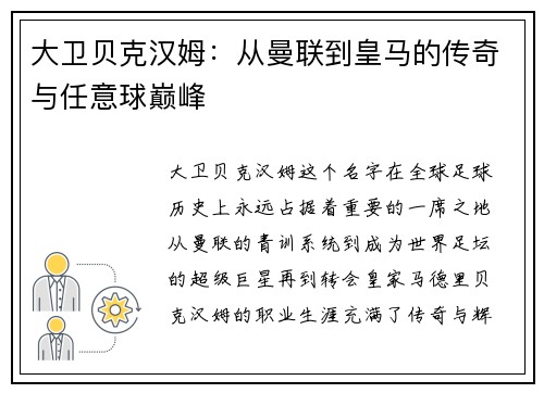 大卫贝克汉姆:从曼联到皇马的传奇与任意球巅峰 大卫贝克汉姆:从曼联到皇马的传奇与任意球巅峰