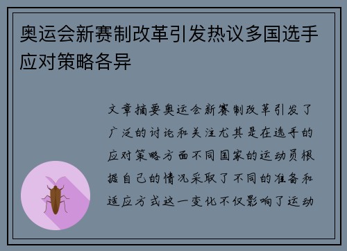奥运会新赛制改革引发热议多国选手应对策略各异 奥运会新赛制改革引发热议多国选手应对策略各异
