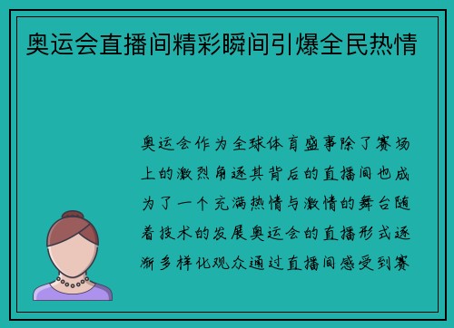 奥运会直播间精彩瞬间引爆全民热情 奥运会直播间精彩瞬间引爆全民热情