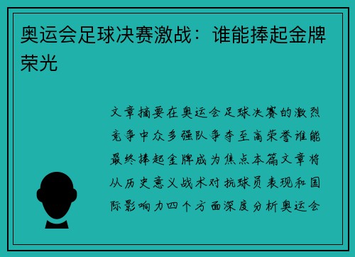 奥运会足球决赛激战:谁能捧起金牌荣光 奥运会足球决赛激战:谁能捧起金牌荣光