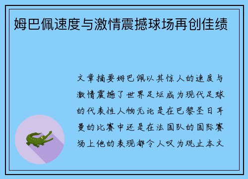 姆巴佩速度与激情震撼球场再创佳绩 姆巴佩速度与激情震撼球场再创佳绩