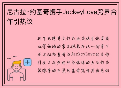 尼古拉·约基奇携手JackeyLove跨界合作引热议