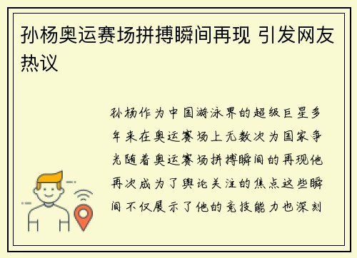 孙杨奥运赛场拼搏瞬间再现 引发网友热议