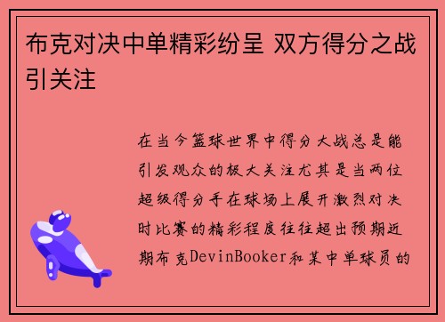 布克对决中单精彩纷呈 双方得分之战引关注 布克对决中单精彩纷呈 双方得分之战引关注