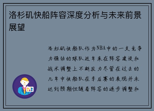 洛杉矶快船阵容深度分析与未来前景展望