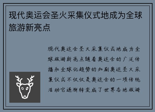 现代奥运会圣火采集仪式地成为全球旅游新亮点