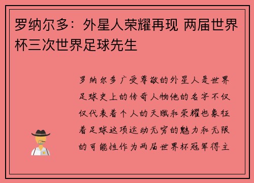 罗纳尔多：外星人荣耀再现 两届世界杯三次世界足球先生