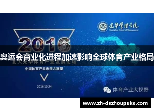 奥运会商业化进程加速影响全球体育产业格局